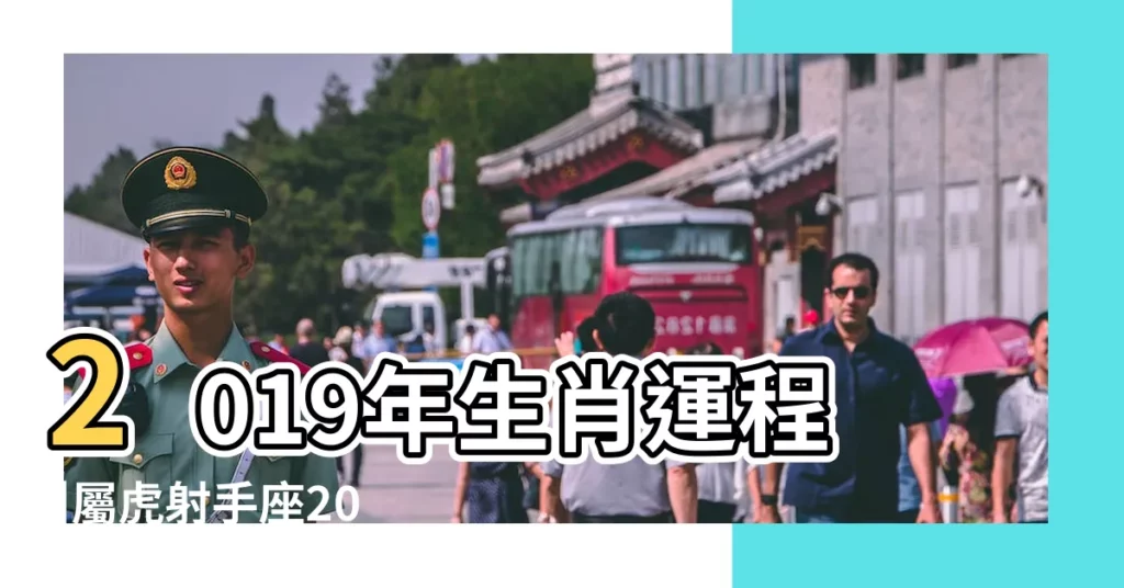 2019年生肖運程 |屬虎射手座2019年運勢 |屬虎射手座2019年運勢 |【2019年屬虎射手座事業運勢】