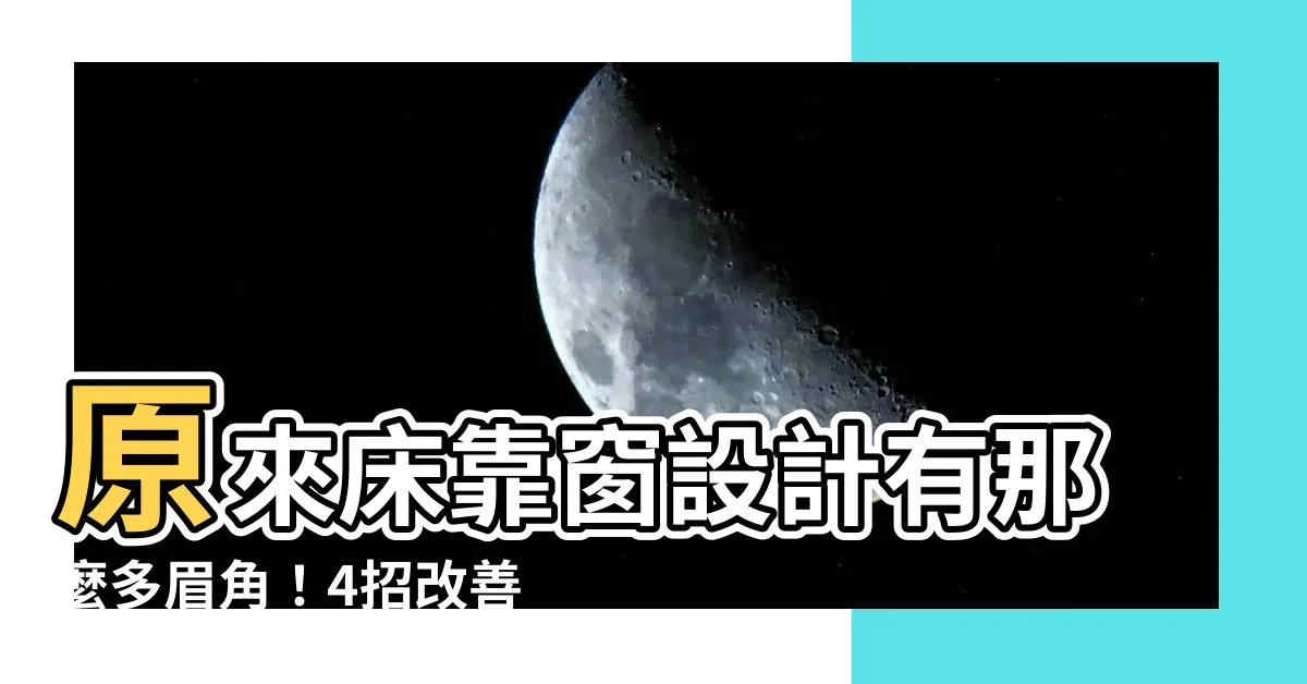 【牀靠窗設計】原來牀靠窗設計有那麼多眉角！4招改善財庫、睡眠