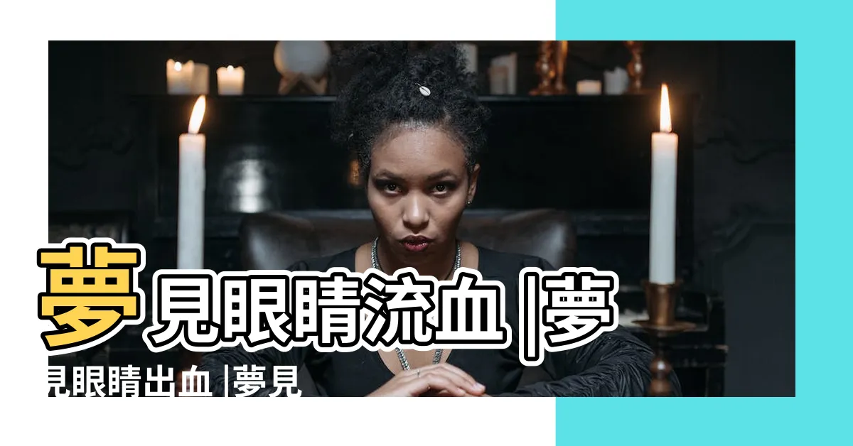 【夢見眼睛流血】夢見眼睛流血 |夢見眼睛出血 |夢見眼睛流血 |