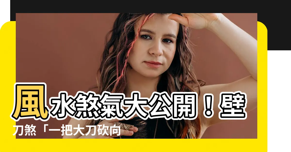 【風水壁刀煞】風水煞氣大公開！壁刀煞「一把大刀砍向你」破解秘訣公開