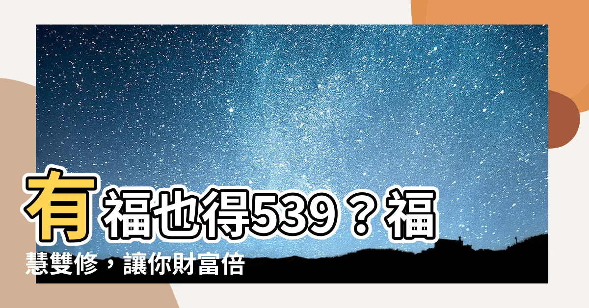 【有福者得】有福也得539？福慧雙修，讓你財富倍增！
