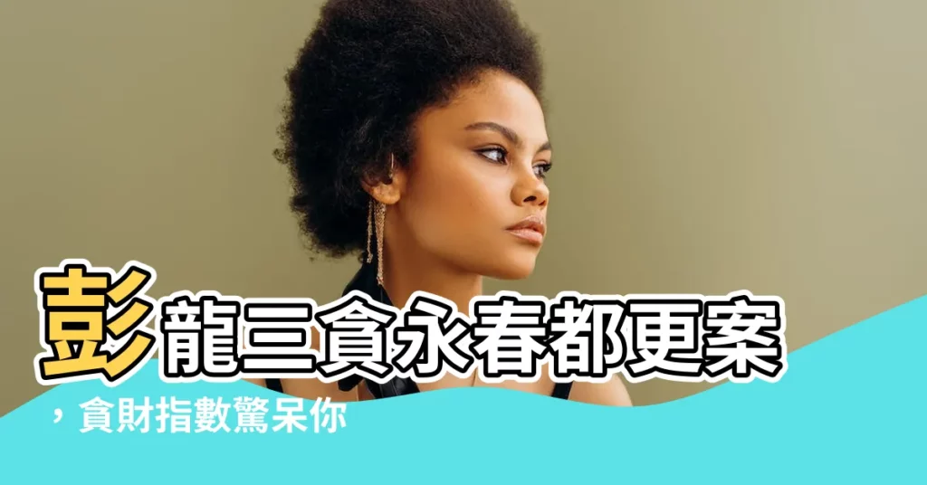 【彭龍三貪】彭龍三貪永春都更案，貪財指數驚呆你