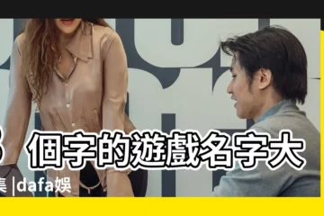 【玉字開頭網名大全集】3個字的遊戲名字大全集 |dafa娛樂場經典版網頁版 |hk8787 |