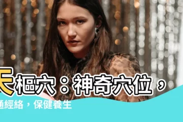 【天樞】天樞穴：神奇穴位，疏通經絡，保健養生！
