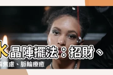 【水晶陣擺法】水晶陣擺法：招財、緩解焦慮、脈輪療癒一次搞定！