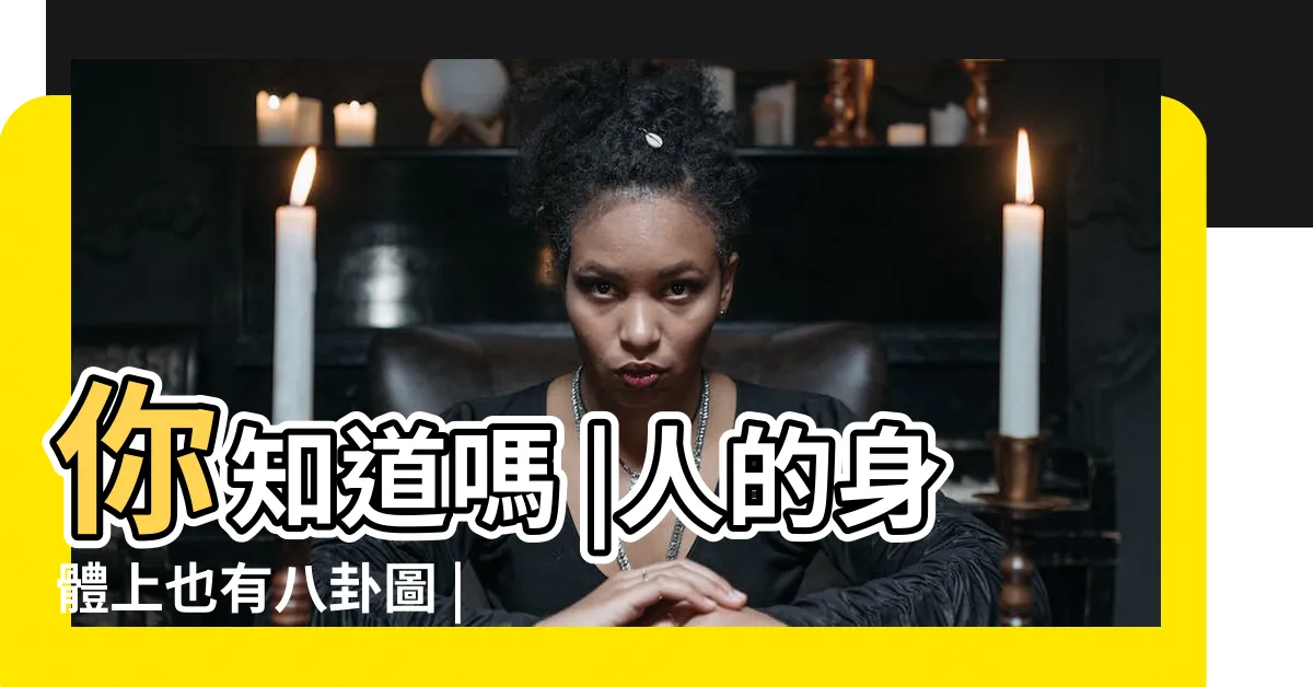 【人體八卦】你知道嗎 |人的身體上也有八卦圖 |八卦各卦與人體臟腑器官對應 |