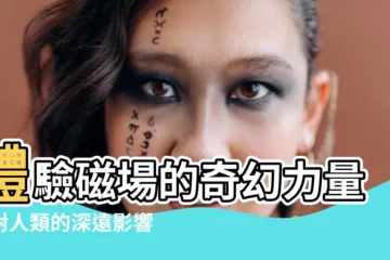 【磁場對人的影響】體驗磁場的奇幻力量：對人類的深遠影響！