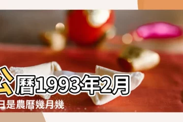 【1993年2月18農曆是多少】公曆1993年2月18日是農曆幾月幾號 |屬什麼生肖 |國曆1993年2月18日是農曆幾月幾日 |