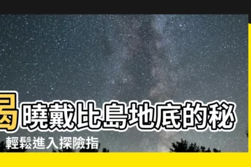 【戴比島地底怎麼去】揭曉戴比島地底的秘密：輕鬆進入探險指南！
