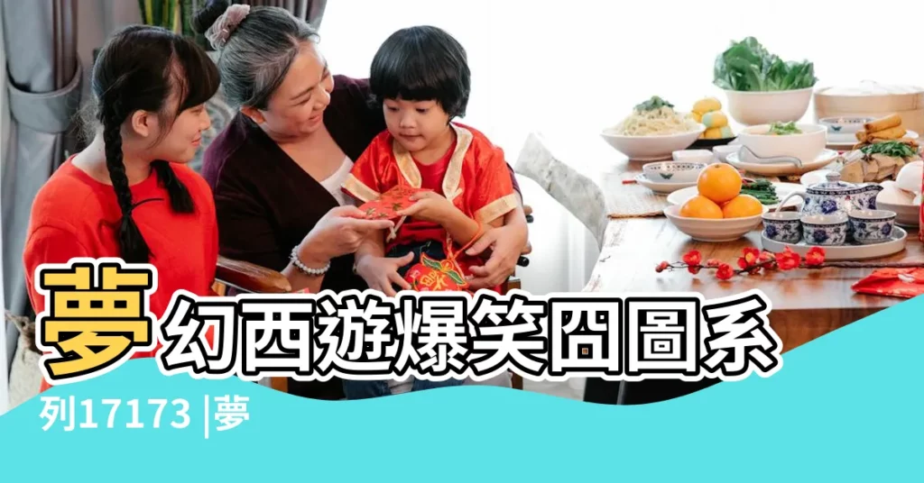 夢幻西遊爆笑囧圖系列17173 |夢幻西遊之一 |夢幻西遊 |【夢幻西遊裏面搞笑有趣的人物名字】