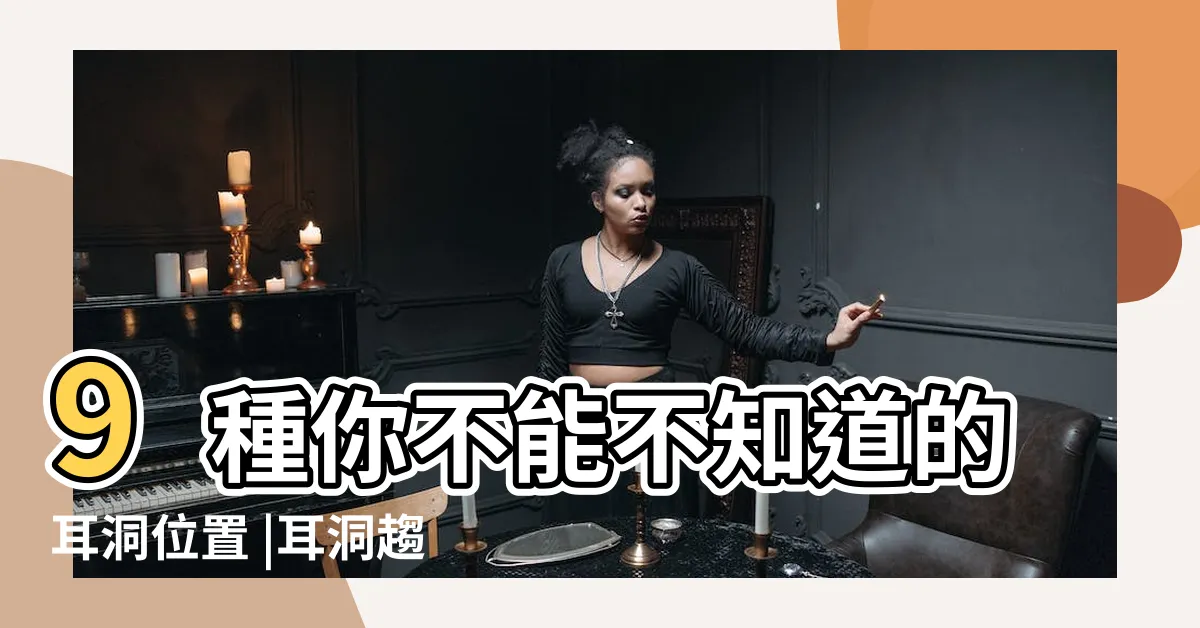 【耳洞位置搭配】9種你不能不知道的耳洞位置 |耳洞趨勢 |耳環款式推薦 |