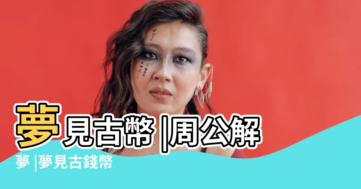 【夢見古錢幣】夢見古幣 |周公解夢 |夢見古錢幣 |