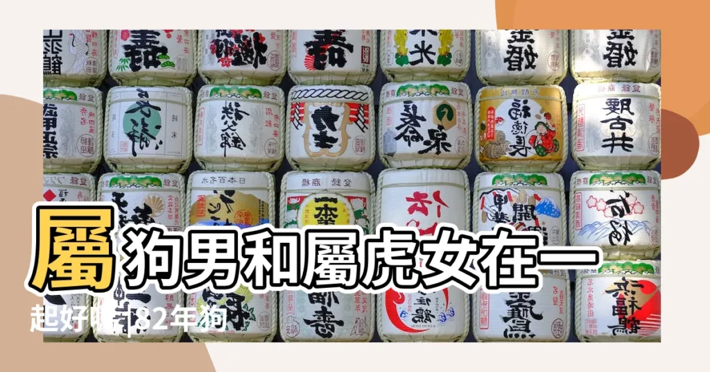 屬狗男和屬虎女在一起好嗎 |82年狗狗與98年屬虎出生的八字合不 |缺少浪漫色彩 |【生辰八字男虎與女狗】