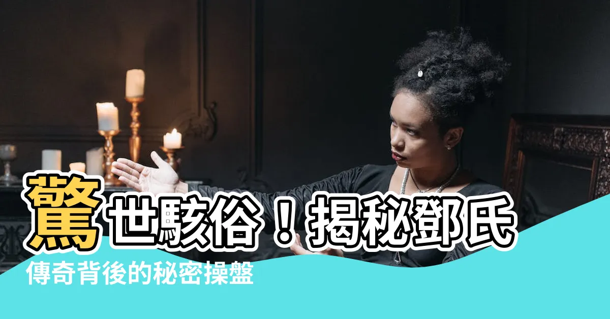【鄧符協】驚世駭俗！揭秘鄧氏傳奇背後的秘密操盤手──鄧符協