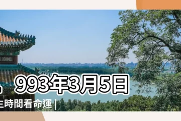 【1993年3月5日生日】1993年3月5日出生時間看命運 |屬什麼生肖 |國曆1993年3月5日是農曆幾月幾日 |