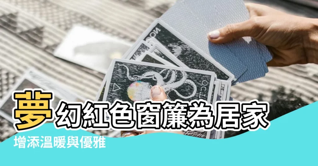 【紅窗簾】夢幻紅色窗簾為居家增添温暖與優雅