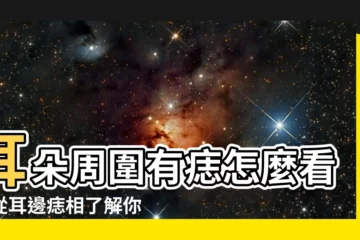 【耳邊有痣】耳朵周圍有痣怎麼看？從耳邊痣相瞭解你的個性與運勢！