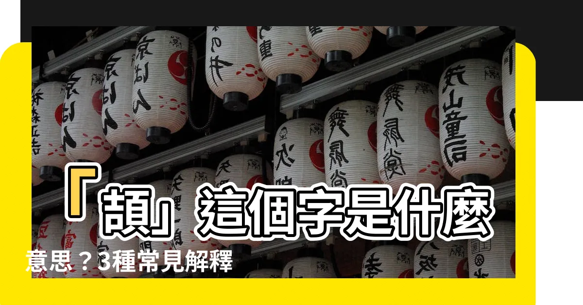 【頡 意思】「頡」這個字是什麼意思?3種常見解釋讓你秒懂!