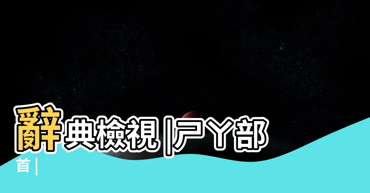 【煞 造詞】辭典檢視 |ㄕㄚ部首 |