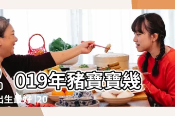 【2019豬年三月幾號出生的寶寶好】2019年豬寶寶幾月出生最好 |2019屬豬的幾月出生最好 |2019年屬豬的幾月出生最好 |