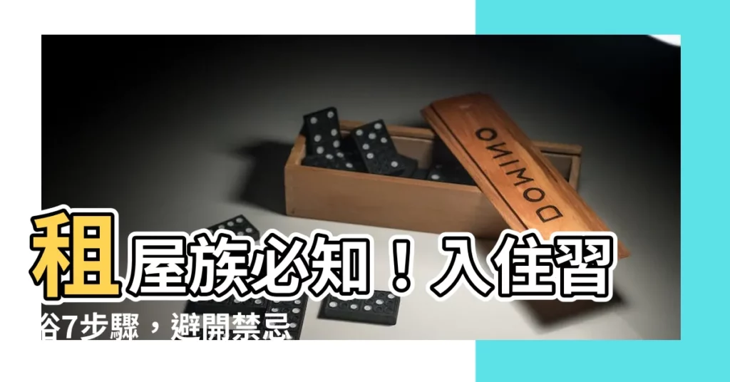 【租屋入住習俗】租屋族必知！入住習俗7步驟，避開禁忌招好運