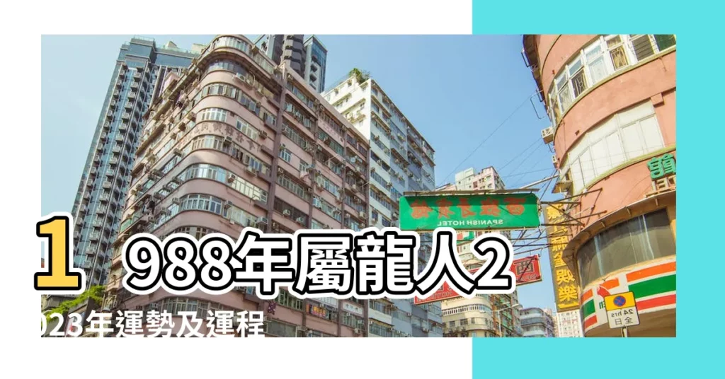 1988年屬龍人2023年運勢及運程88年35歲生肖 |1988年屬龍人2023年運勢1988年屬龍2023運勢完整版 |1988年屬龍人2024年全年運勢運程88 |【88年屬龍農曆四月運勢如何】