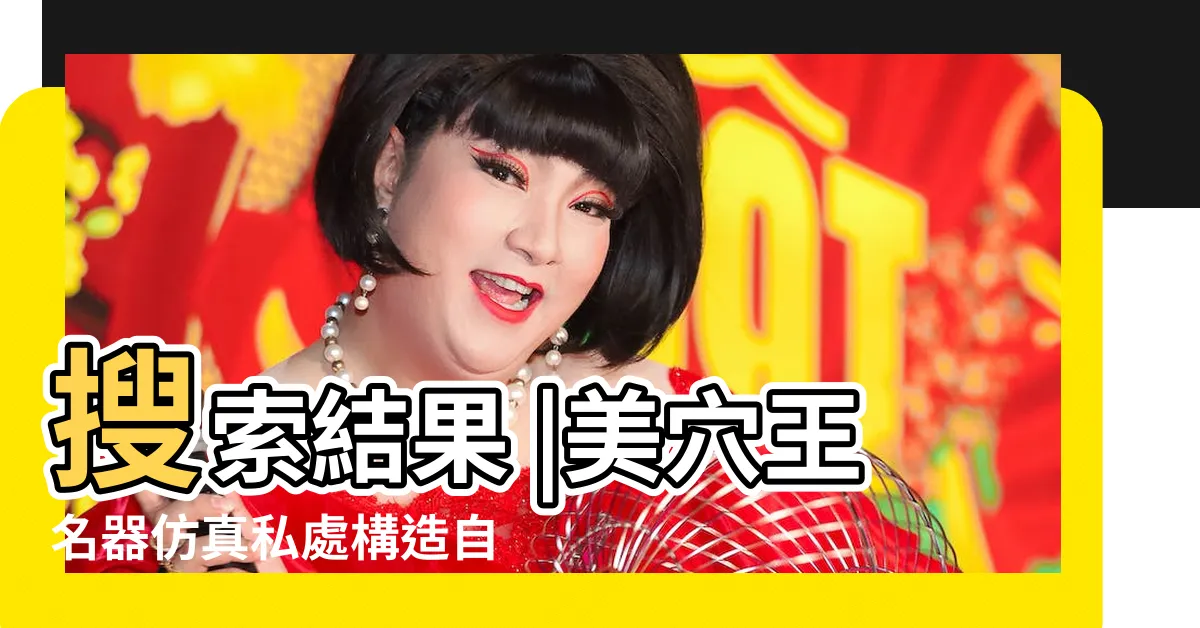 【饅頭穴】搜索結果 |美穴王名器仿真私處構造自慰器18歲 |