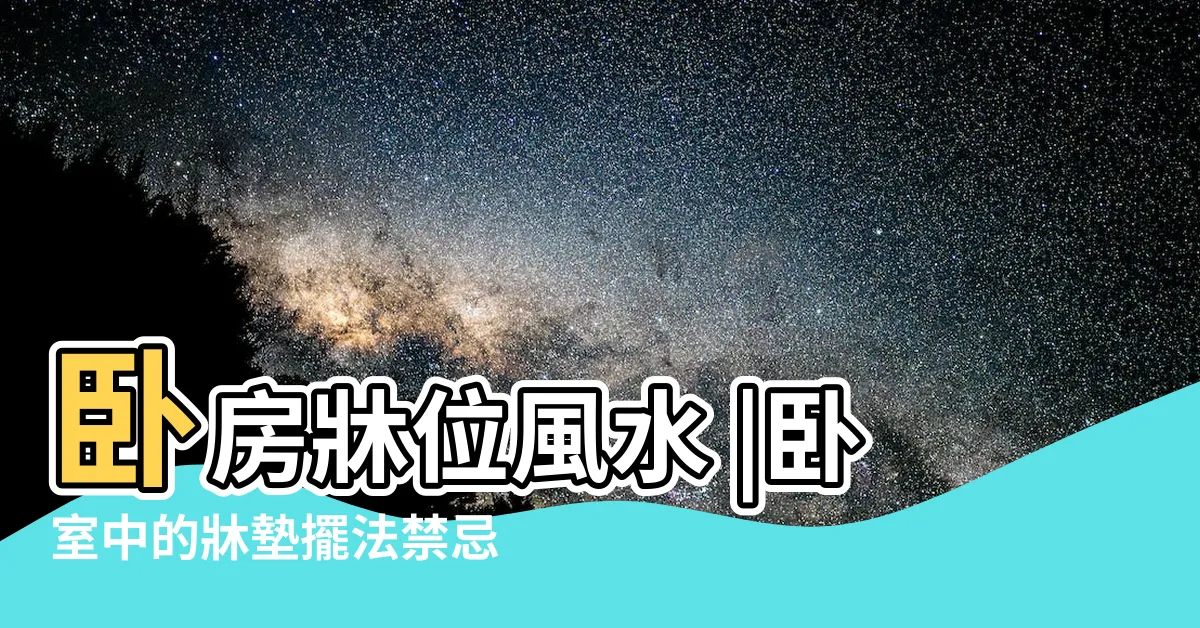 【牀頭靠門化解】卧房牀位風水 |卧室中的牀墊擺法禁忌 |新年前改善 |