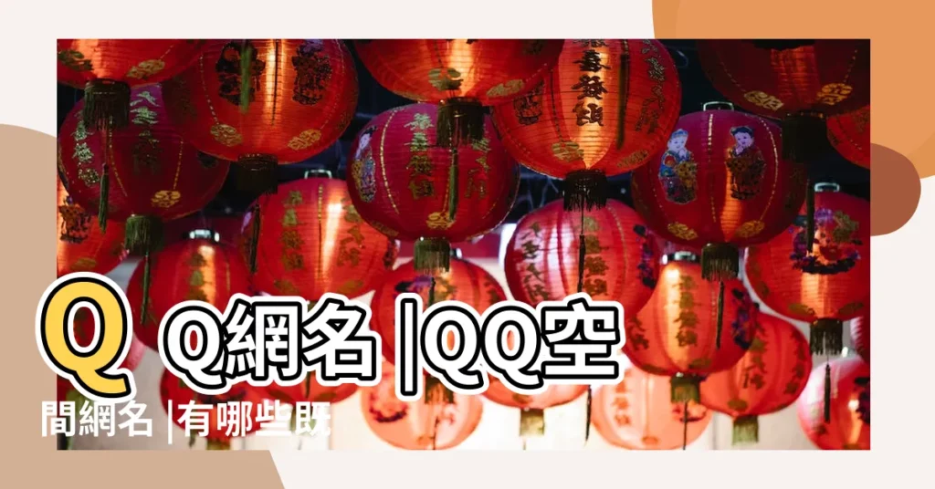 QQ網名 |QQ空間網名 |有哪些既高級又簡單的網名 |【描述簡單的網名是什麼】