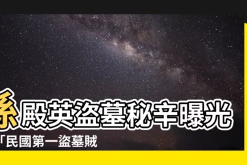 【孫殿英盜墓】孫殿英盜墓秘辛曝光：「民國第一盜墓賊」如何逍遙法外？