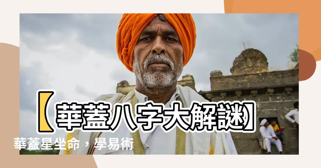 【華蓋八字】【華蓋八字大解謎】華蓋星坐命，學易術天賦高？