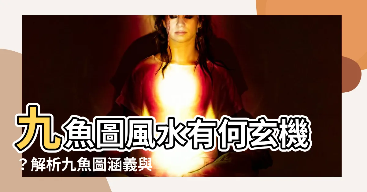 【9魚圖】九魚圖風水有何玄機？解析九魚圖涵義與禁忌