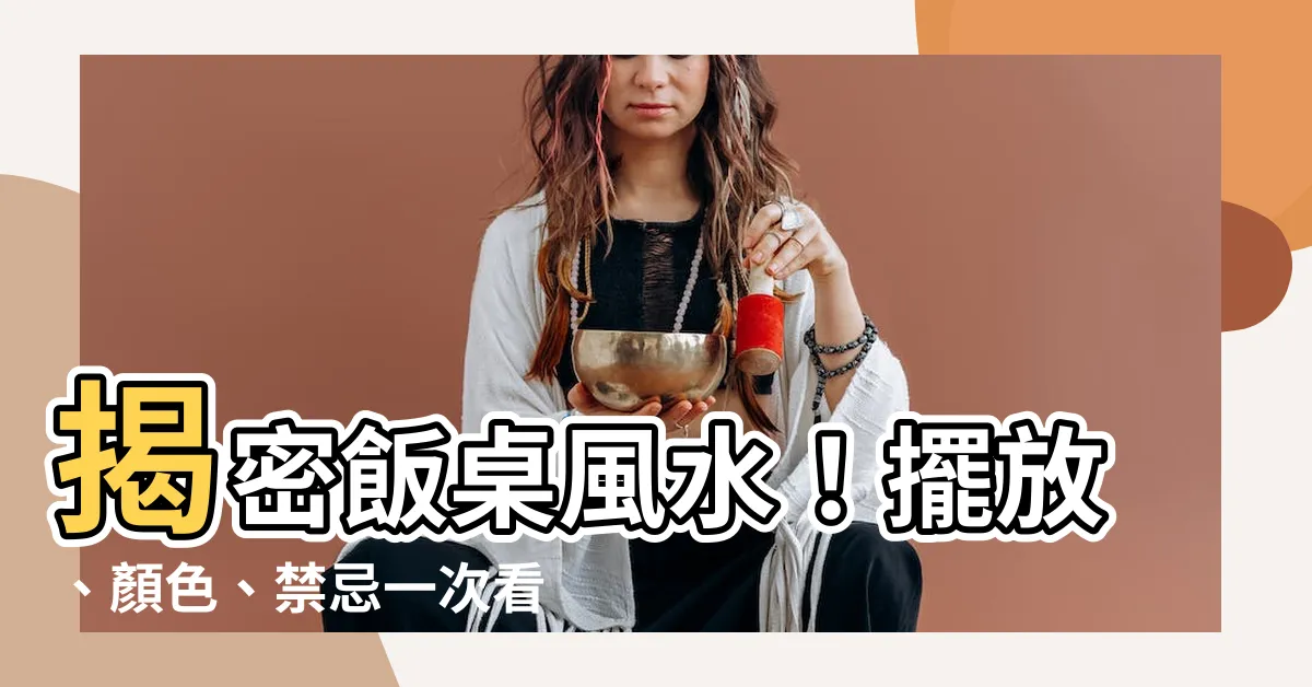 【飯枱 風水】揭密飯桌風水!擺放、顏色、禁忌一次看,吃出好運旺全家!