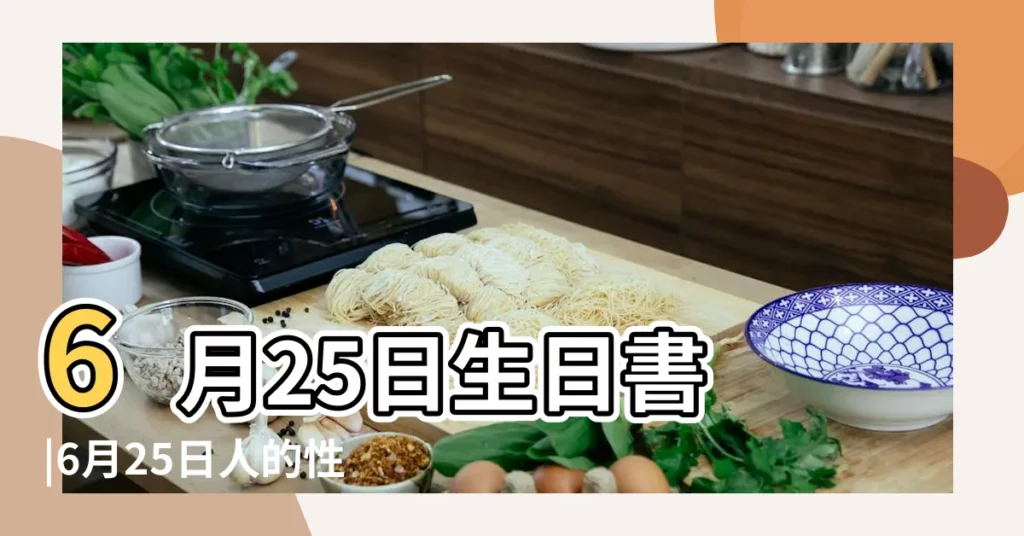 6月25日生日書 |6月25日人的性格 |6月25日出生是什麼星座 |【巨蟹6月25日】