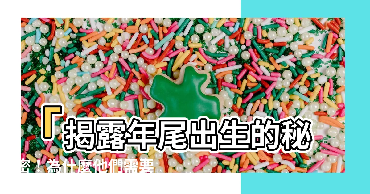 【年尾出生】「揭露年尾出生的秘密！為什麼他們需要虛兩歲？」