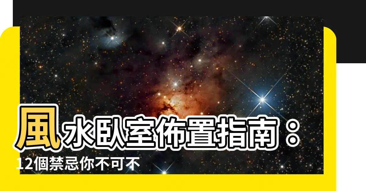 【風水卧室】風水卧室佈置指南：12個禁忌你不可不注意！