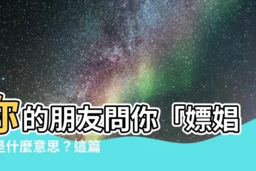 【嫖娼意思】你的朋友問你「嫖娼」是什麼意思？這篇文章告訴你