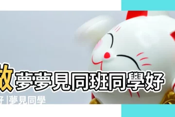 【周公解夢同班同學】做夢夢見同班同學好不好 |夢見同學 |夢見同班同學 |
