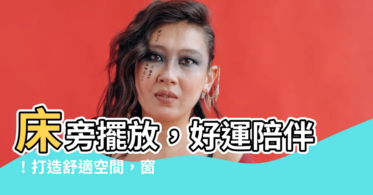 【牀旁邊有窗户】牀旁擺放，好運陪伴！打造舒適空間，窗户點亮心情