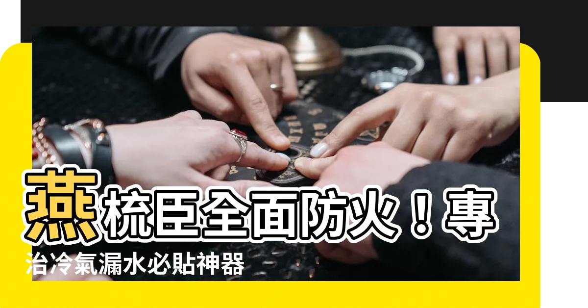 【燕梳臣防火】燕梳臣全面防火！專治冷氣漏水必貼神器