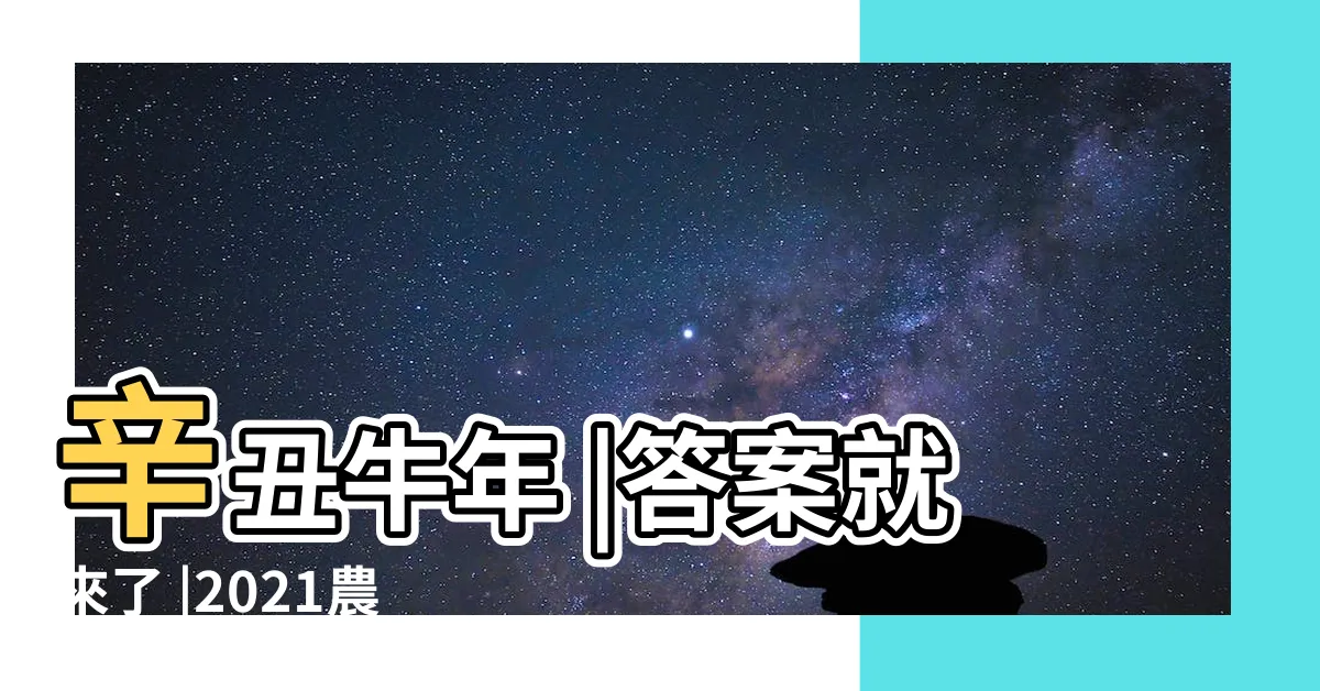 【辛丑牛】辛丑牛年 |答案就來了 |2021農曆年為何稱 |