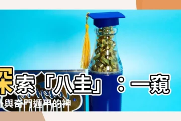 【八圭】探索「八圭」：一窺八卦與奇門遁甲的神秘世界