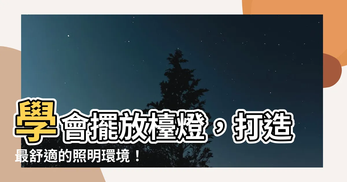 【枱燈放置位置】學會擺放枱燈，打造最舒適的照明環境！