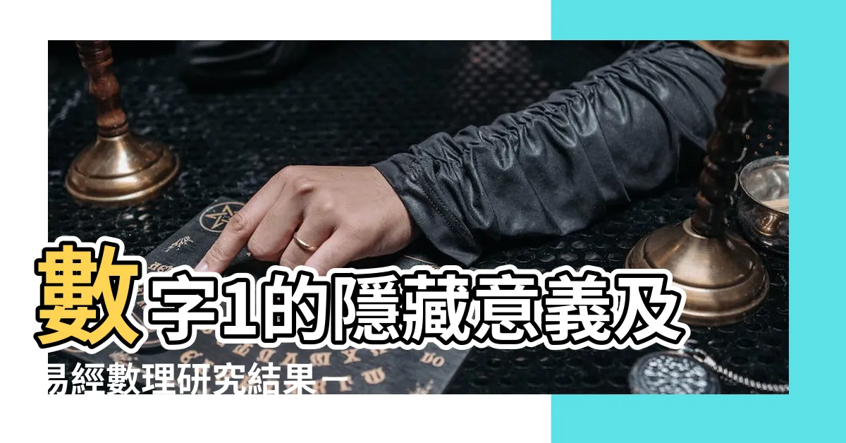 【數字1代表什麼】數字1的隱藏意義及易經數理研究結果－揭秘數字1代表什麼