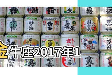 【2017年10月18號金牛座】金牛座2017年10月18日運勢 |蘇珊米勒 |金牛座2017年10月18日運勢 |