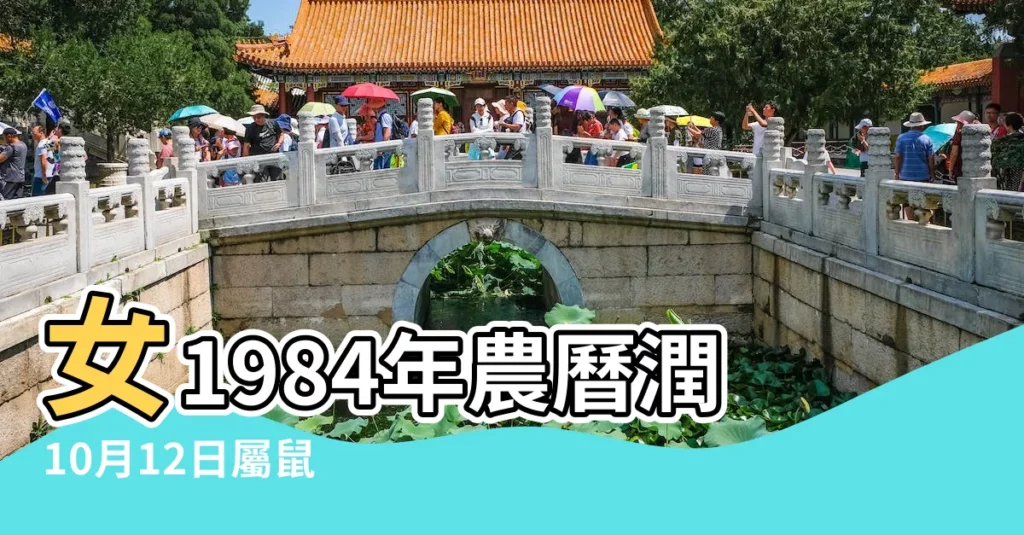 女1984年農曆潤10月12日屬鼠 |女86年 |男83年屬豬陰曆生日11月19 |【1983年豬年是潤10月嗎】