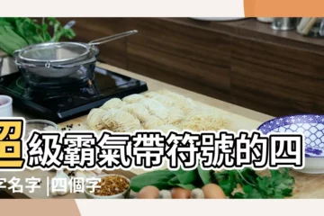 【遊戲名字帶符號的四個字】超級霸氣帶符號的四個字名字 |四個字的遊戲名字大全 |遊戲網名4個字帶符號2017四個字帶符號的遊戲名字 |