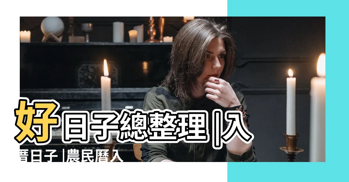 【2023入宅安牀吉日吉時】好日子總整理 |入厝日子 |農民曆入宅吉日吉時 |