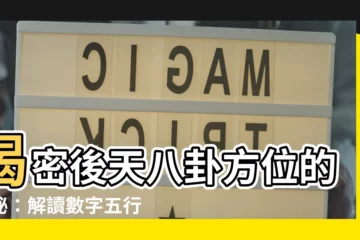 【後天八卦方位】揭密後天八卦方位的奧秘：解讀數字五行完美公式