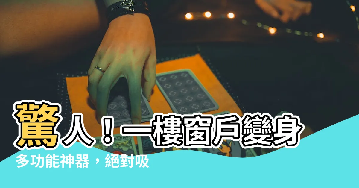 【一樓窗户】驚人！一樓窗户變身多功能神器，絕對吸引眼球！